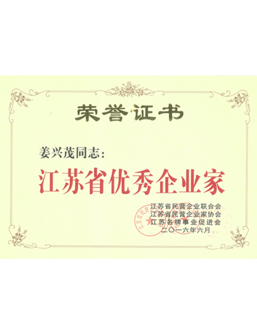 優(yōu)秀企業(yè)家榮譽(yù)稱號(hào)